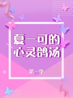 夏一可的心灵鸽汤