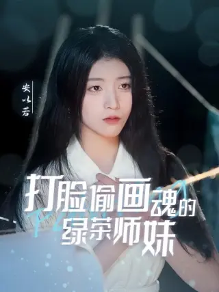 打脸偷画魂的绿茶师妹（天才画师不好惹）