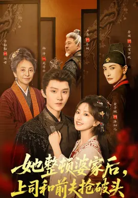 她整顿婆家后，上司和前夫抢破头