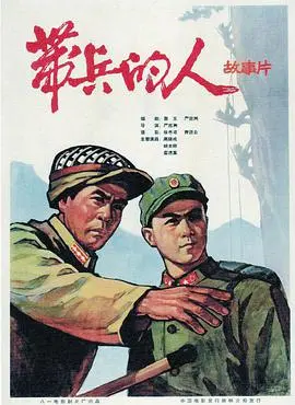 带兵的人