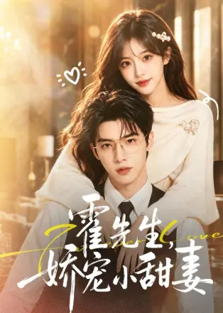 霍先生-娇宠小甜妻 Ai漫剧