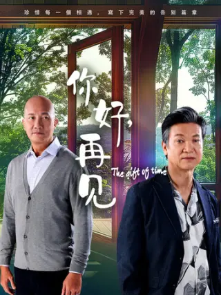 你好，再见