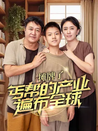 摊牌了,丐帮的产业遍布全球