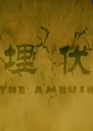 埋伏2011