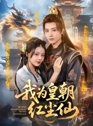 我为皇朝红尘仙