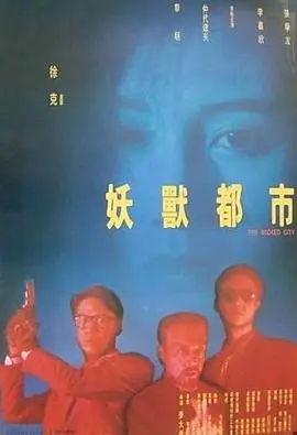 妖兽都市(1992)