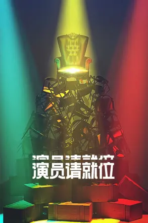 演员请就位 第二季