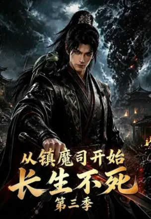从镇魔司开始长生不死