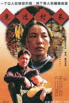 竞选村长
