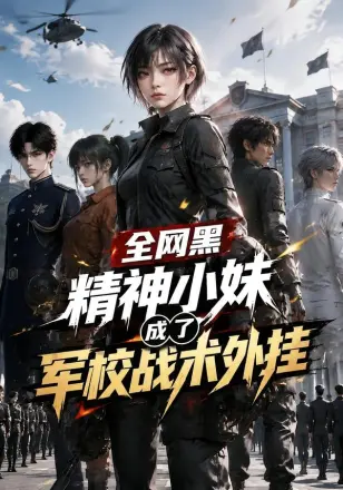 全网黑精神小妹成了军校战术外挂