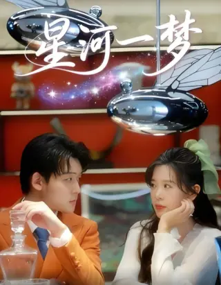 星河一梦