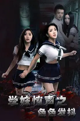 学妹惊声之色色发抖(2016)