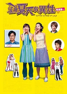 这个夏天有异性(2002)