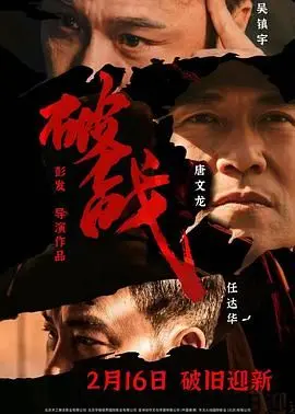 破战 普通话版