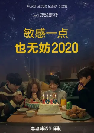 就算敏感点也无妨 2020 좀