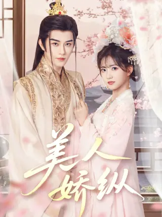 美人娇纵