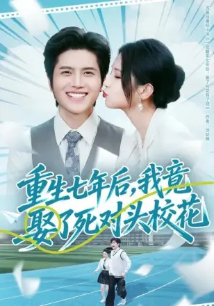 重生七年后,我竟娶了死对头校花