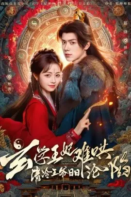 玄学王妃难哄，清冷王爷日日沦陷