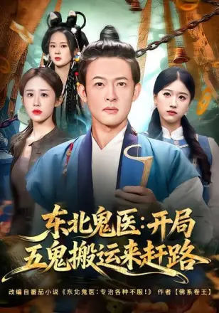 东北鬼医:开局五鬼搬运来赶路