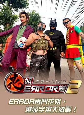 花姐error遊2(2019)