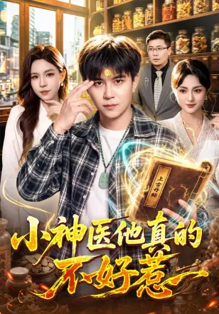 小神医他真的不好惹