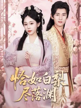 恰如白梨尽落渊