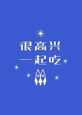 很高兴一起吃
