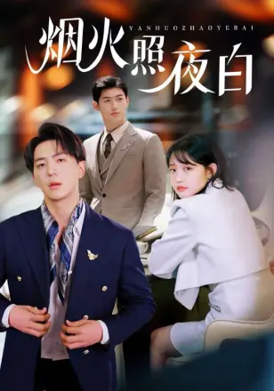 烟火照夜白