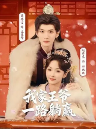 我家王爷一路躺赢