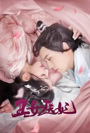 丑女医妃