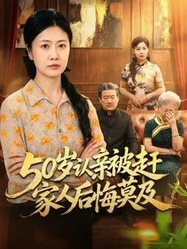 50岁认亲被赶家人后悔莫及