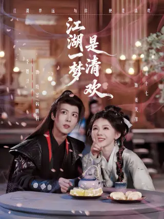 江湖一梦是清欢