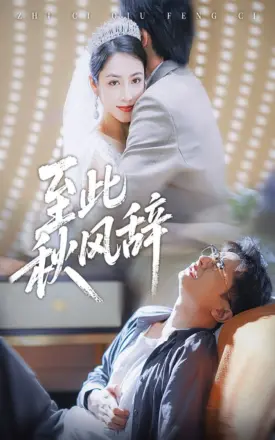 至此秋风辞