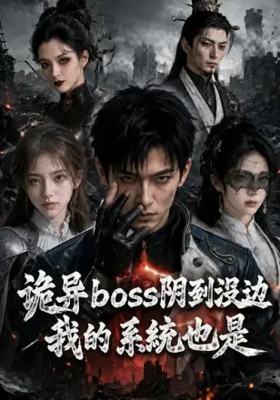 诡异boss阴到没边，我的系统也是