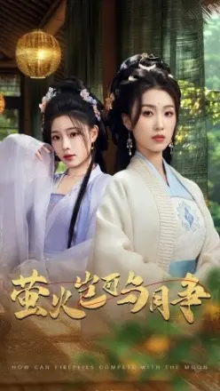萤火岂可与月争