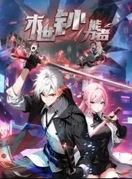 末世钞能力者动态漫画