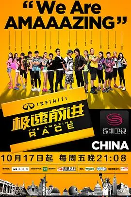 极速前进第十五季