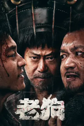 老狗