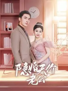 隐婚天价老公（闪婚后总裁的农村娇妻甜翻了）