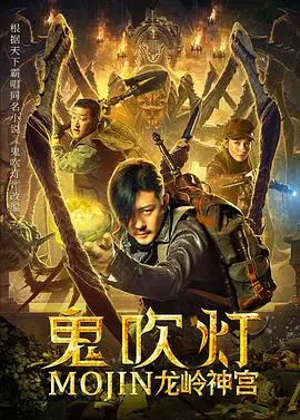 鬼吹灯之龙岭迷窟