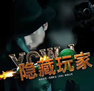隐藏玩家
