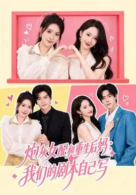 炮灰女配和重生后妈：我们的剧本自己写