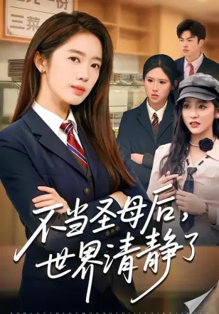 不当圣母后,世界清静了