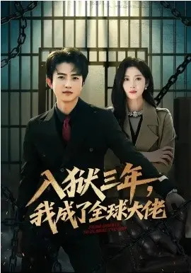 入狱三年，我成了全球大佬