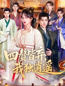 四赘皆弃，我独逍遥