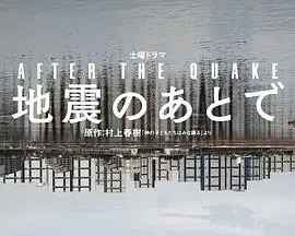 地震之后（2025）