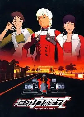 超级方程式(2007)