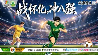 2026湖南省足球联赛第8轮全场回放:湘西队vs株洲队