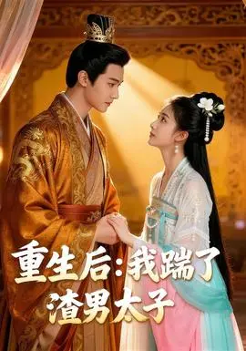 重生后我踹了太子渣男&重生后：我踹了太子渣男
