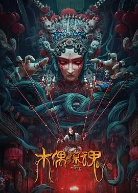 木偶惊魂